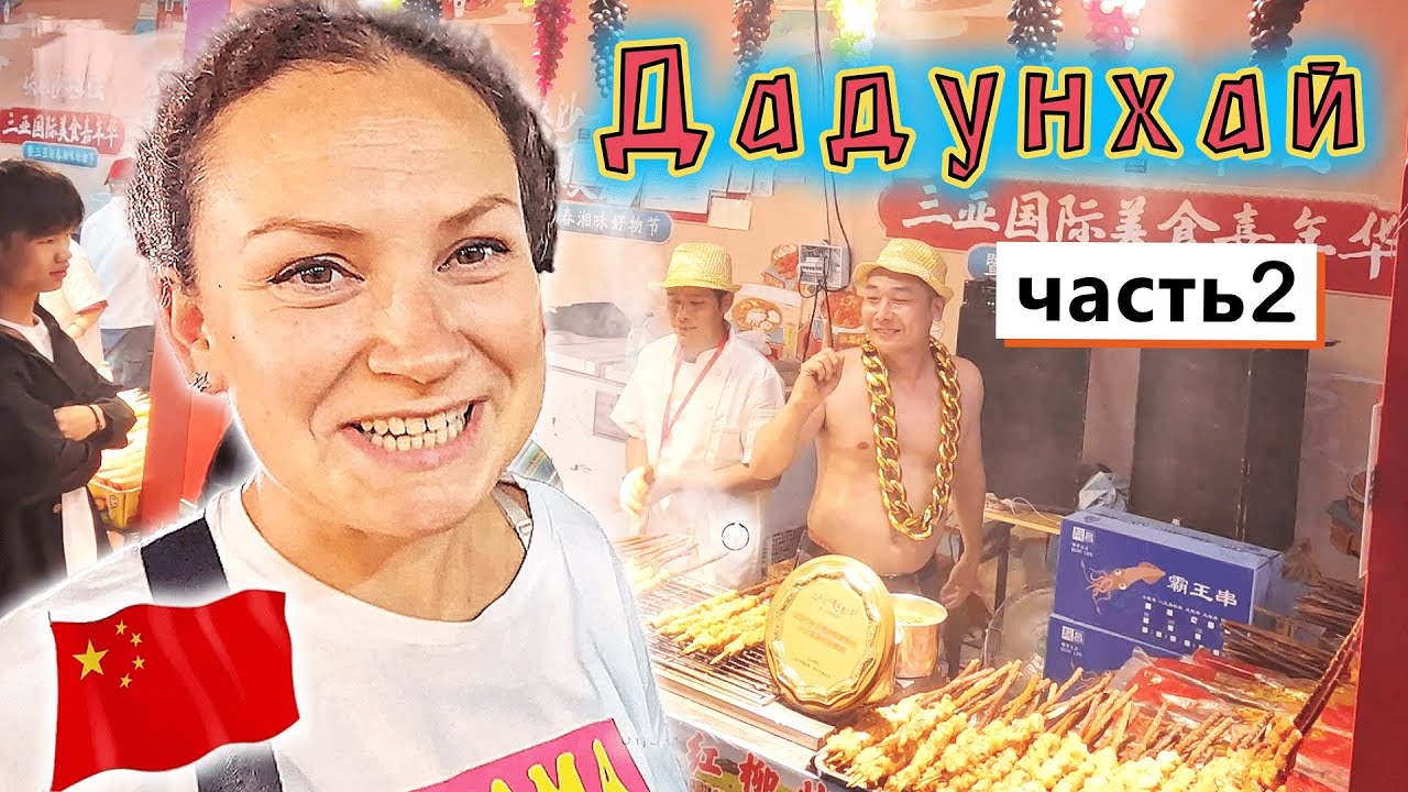 Китай ✔ о.Хайнань✔ Прогулка по ДАДУНХАЮ ✔ Китайская еда, ОГРОМНЫЕ ФУДКОРТЫ✔ Шоппинг и цены!!!