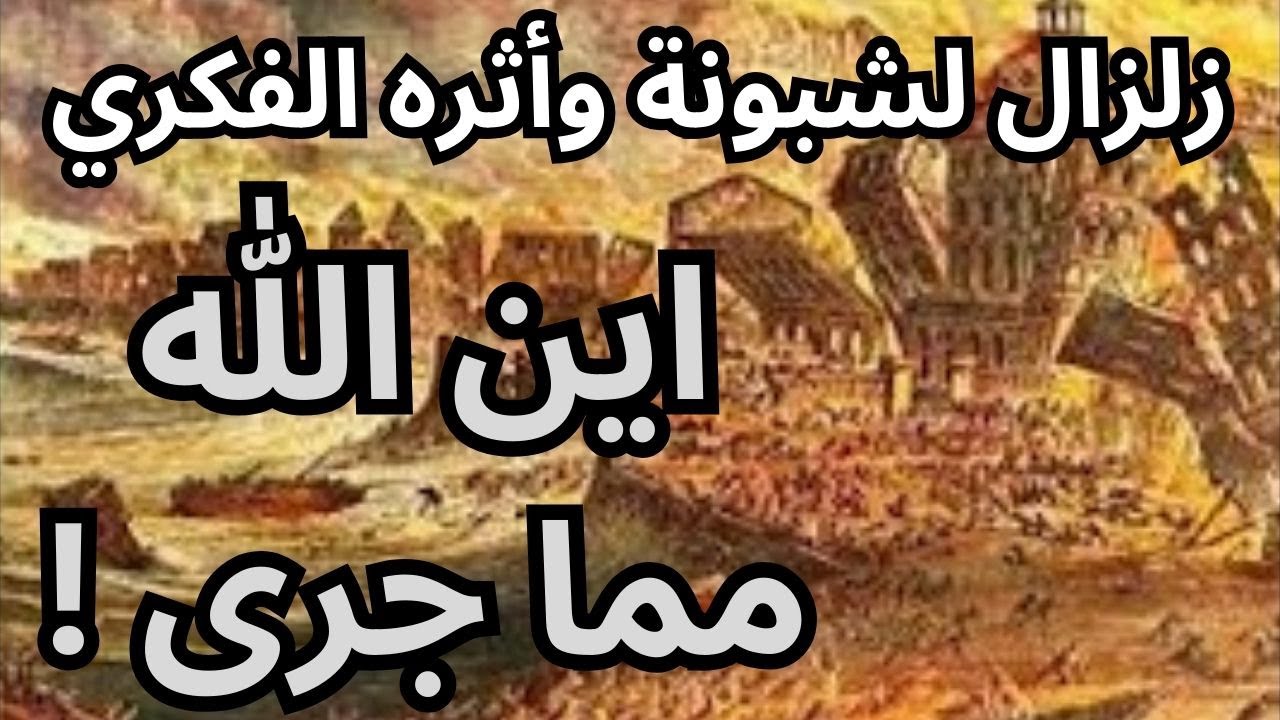 كيف أثر زلزال لشبونة على مسار فكر الانوار في اوروبا
