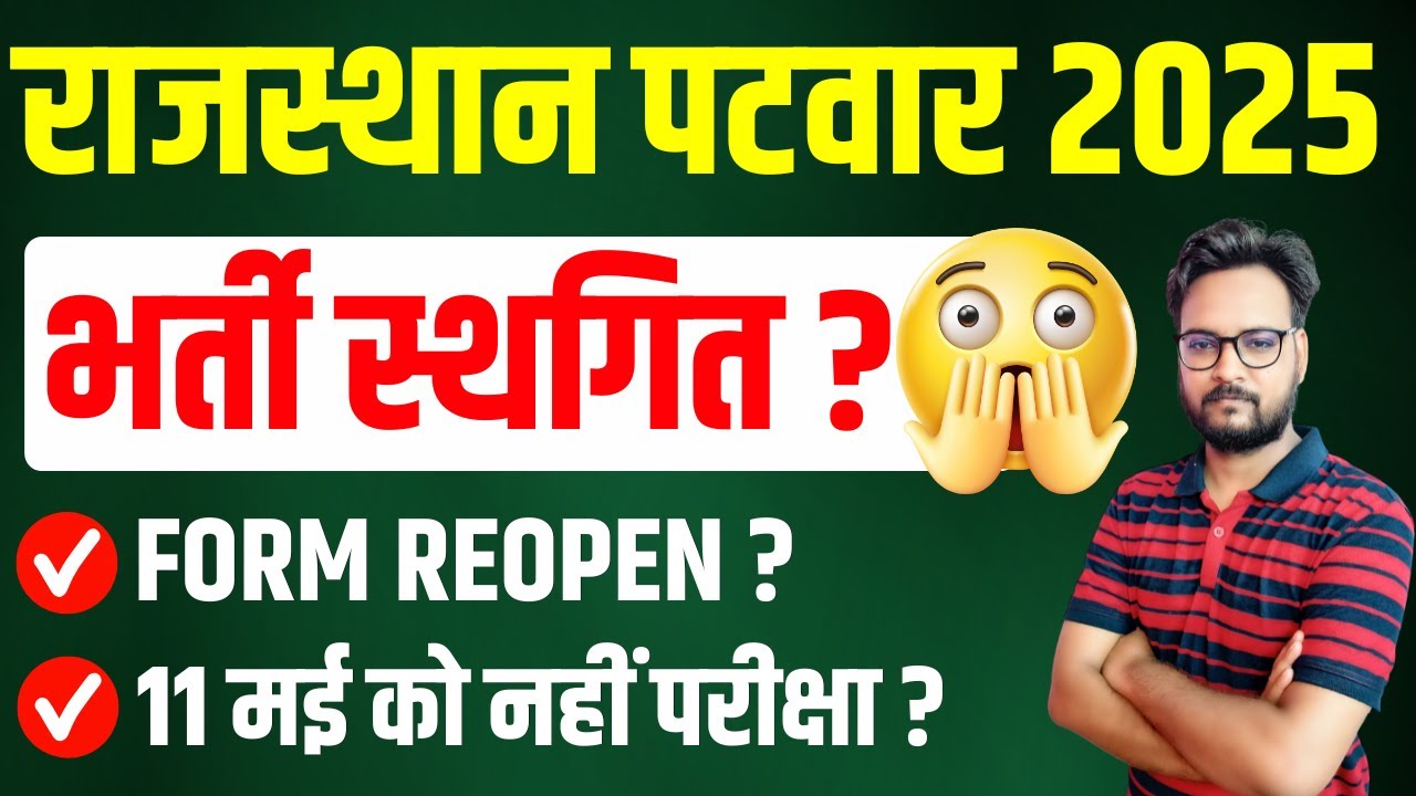 पटवारी भर्ती 11 मई नहीं होगा Exam? 😱 Patwari Exam Postponed? 😱 Patwari Bharti Exam Postponed Update