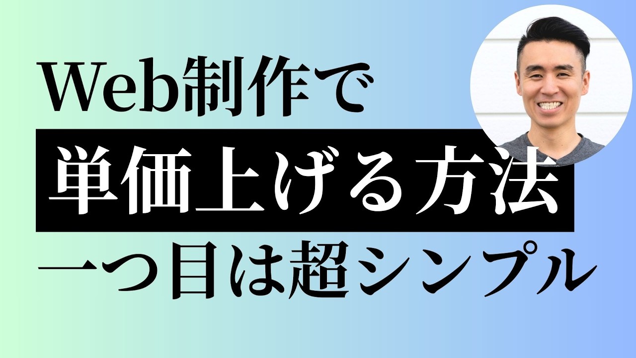2026年Webデザイナーが単価を上げる方法