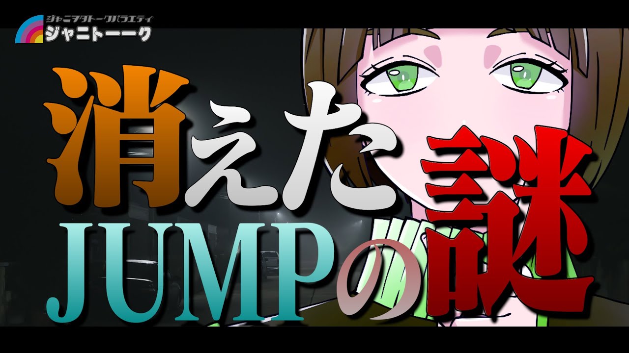 # 1269 JUMPはどうなってしまうのか