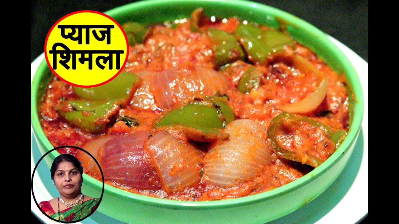 प्याज शिमला मिर्च की अनोखी चटकदार सब्जी | Onion Capsicum Subzi Recipe In Hindi By Mangal