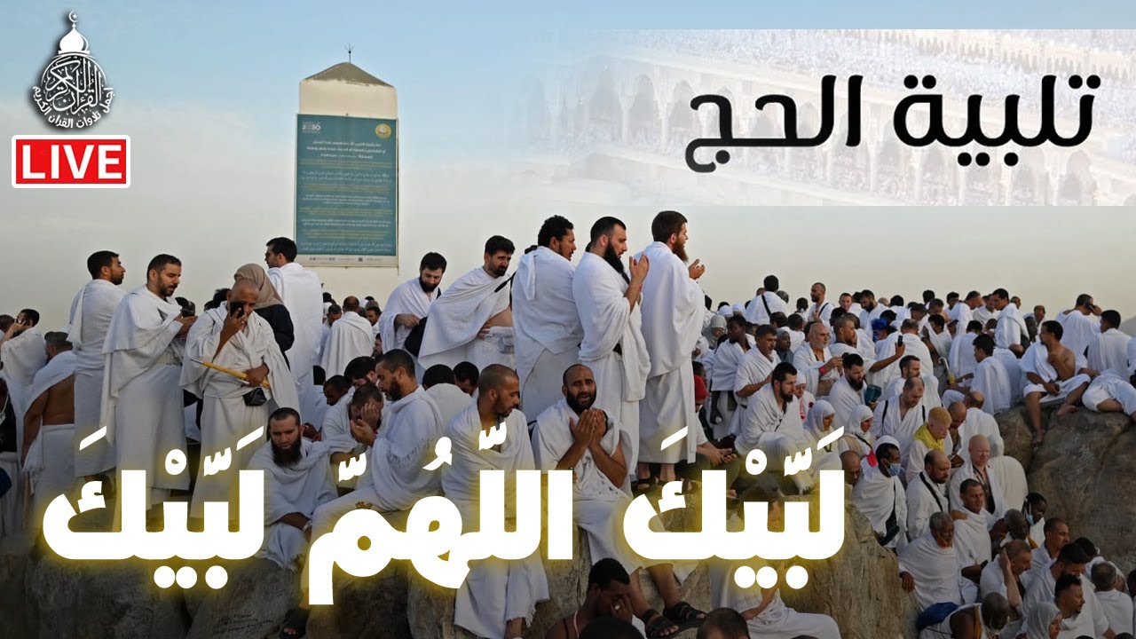 لبيك اللهم لبيك...لبيك لا شريك لك لبيك🕋 - تلبية الحج جودة عالية بصوت جميل❤️- labaik allahuma labaik