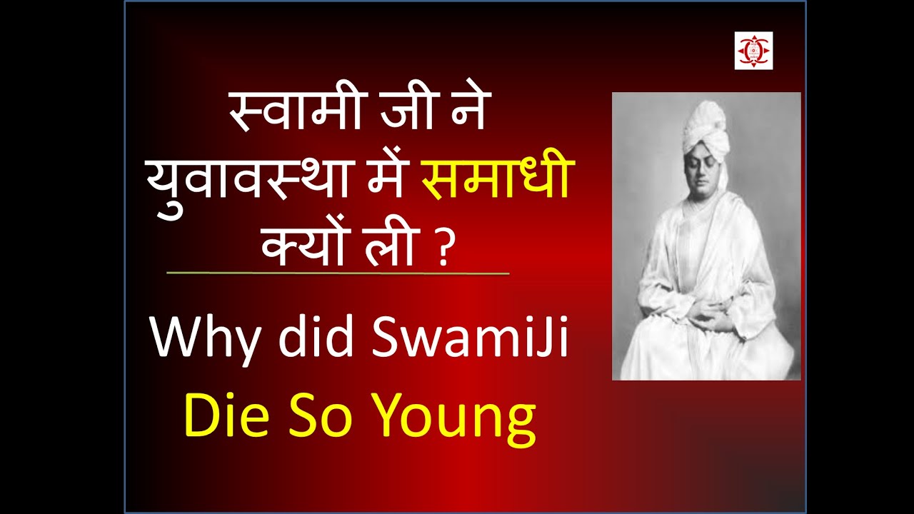 Why Did Swami Vivekananda Die So Young? स्वामी विवेकानंद की मृत्यु की वजह ||