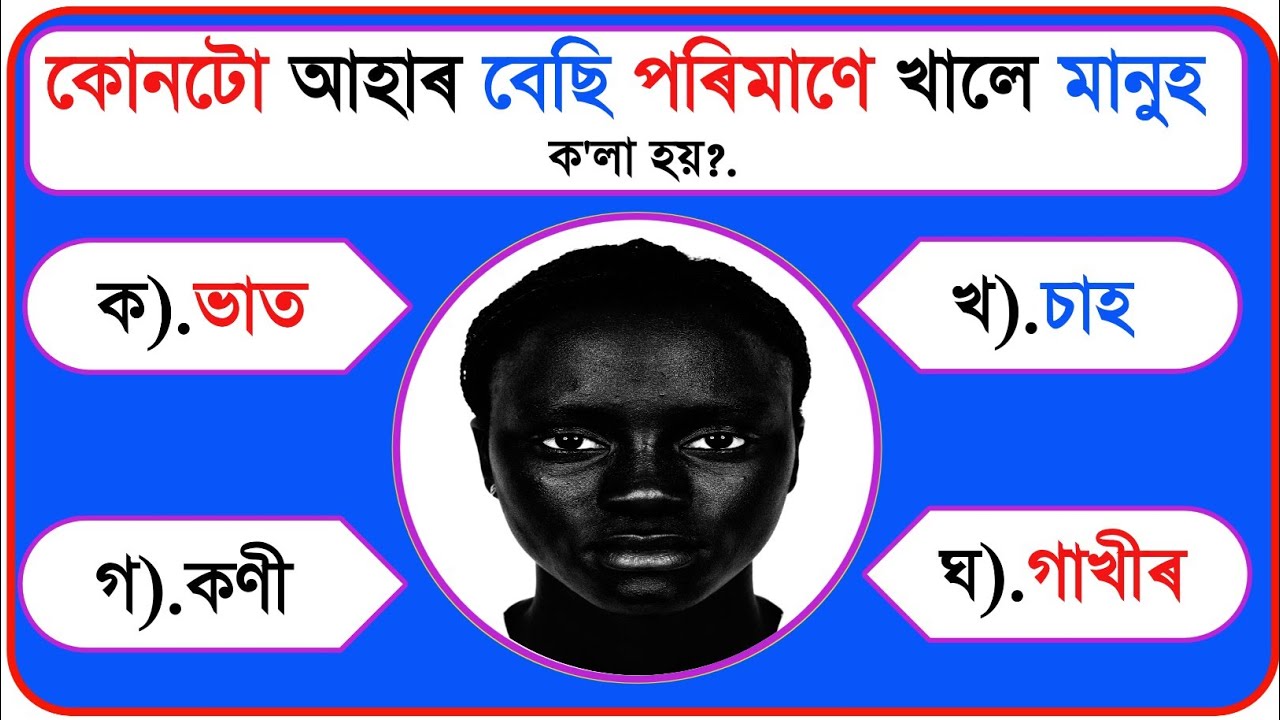 20 টা অসমীয়া সাধাৰণ জ্ঞানৰ প্ৰশ্ন আৰু উত্তৰ || Assamese GK questions and answers || Assam Quiz