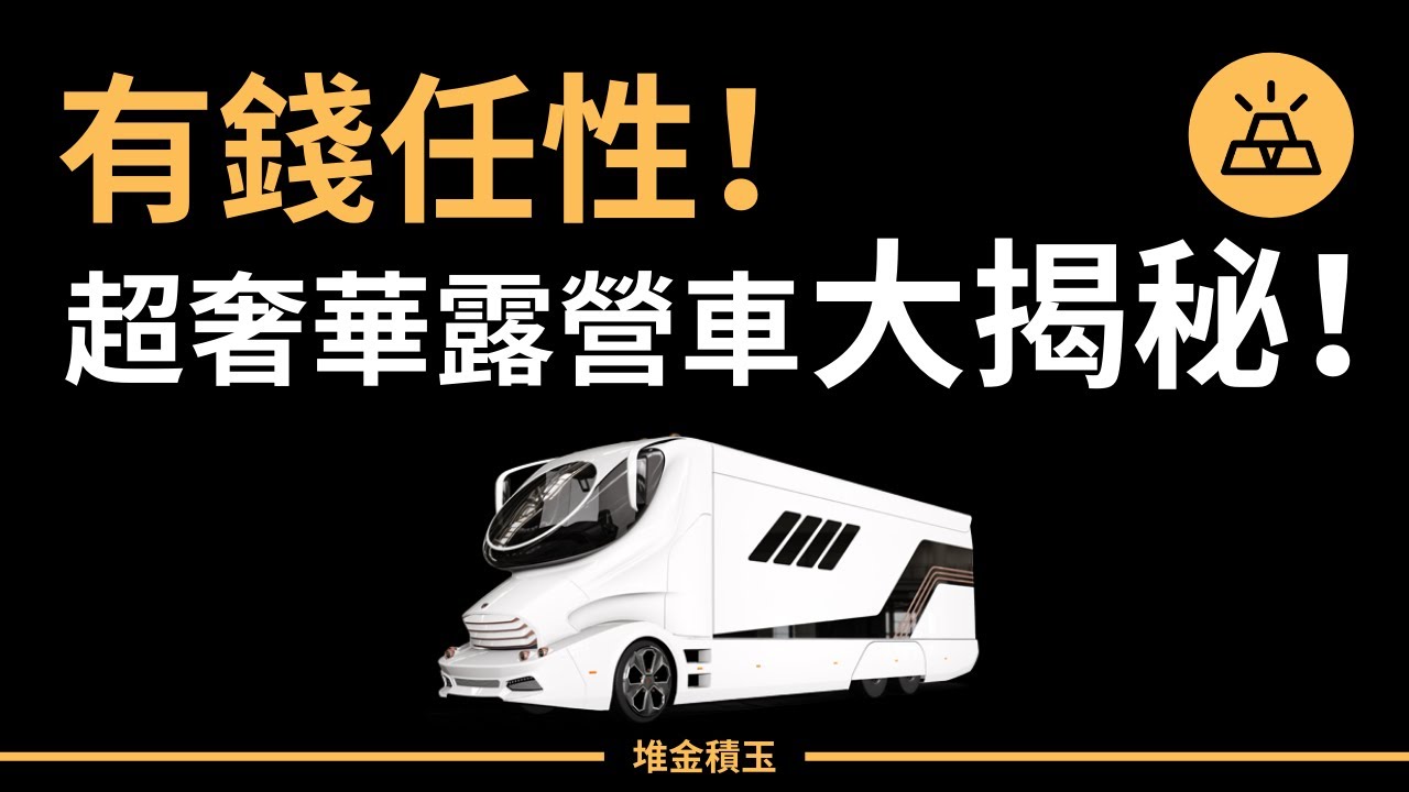 全球最貴的露營車！| 有錢都未必買得到