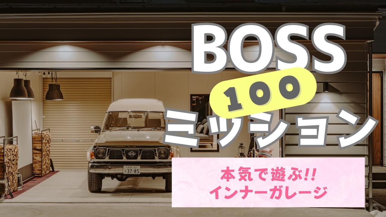 ［中野市で開催中!合同展示場『家ッス!信州』］ALOHA100×BOSSの100ミッション