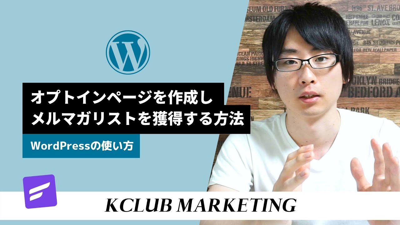 WordPressのみでオプトインページを作成する方法：メルマガリストを獲得する方法