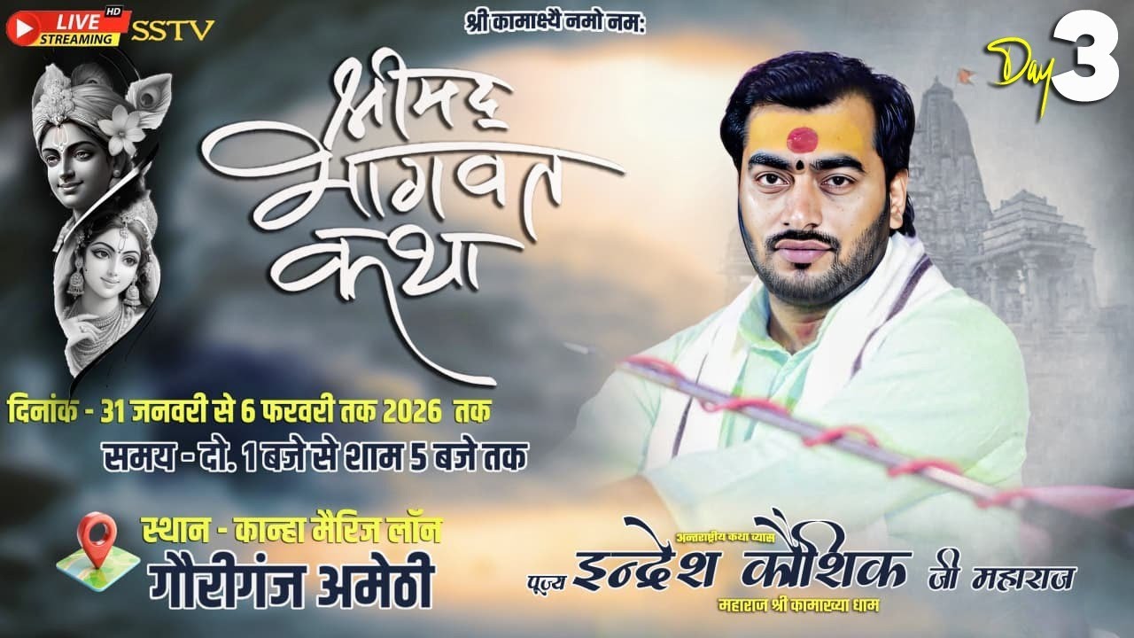 🔴DAY 3 LIVE -  श्रीमद भागवत कथा !! पूज्य इंद्रेश कौशिक जी महाराज ! गौरीगंज अमेठी ( उ0 प्र0 )