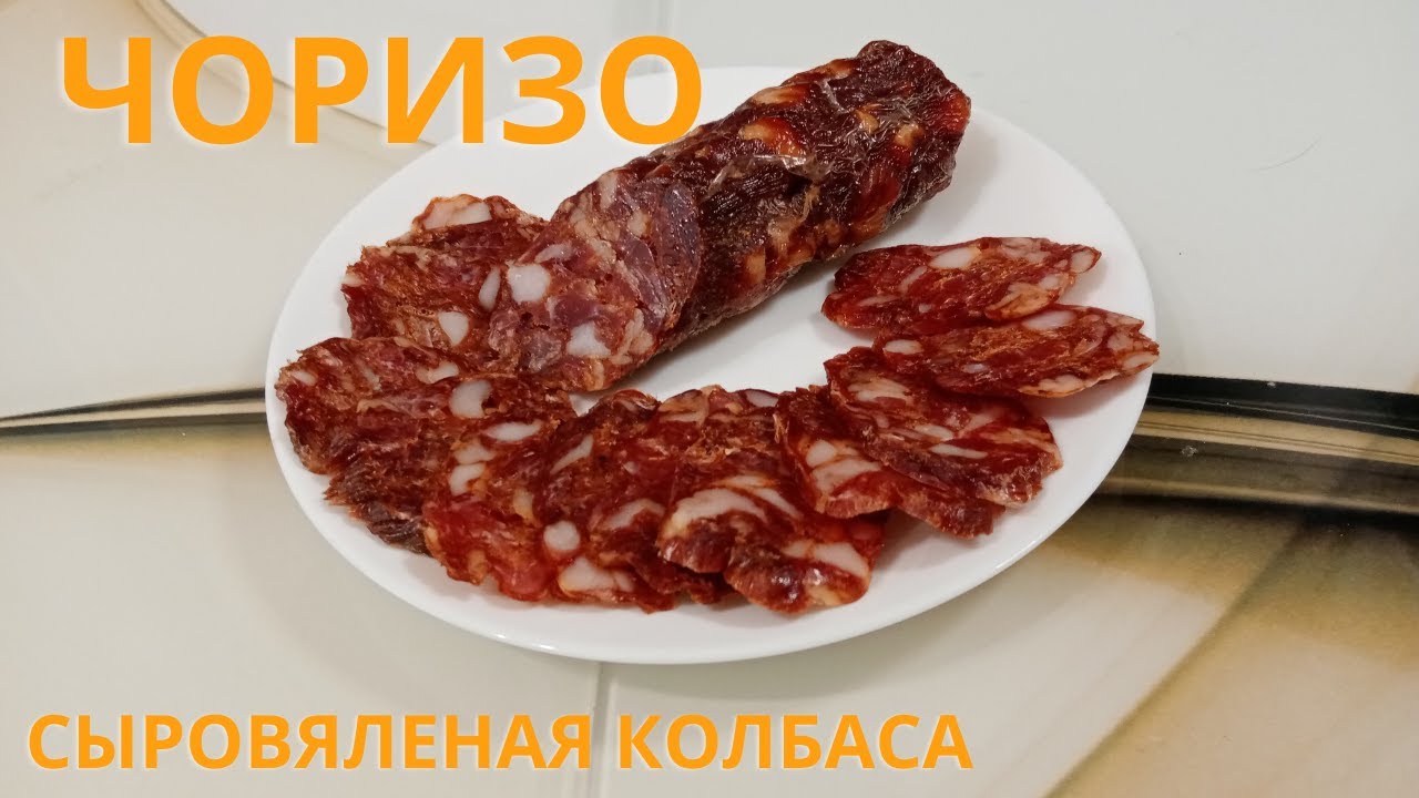 Чоризо. Сыровяленая колбаса.