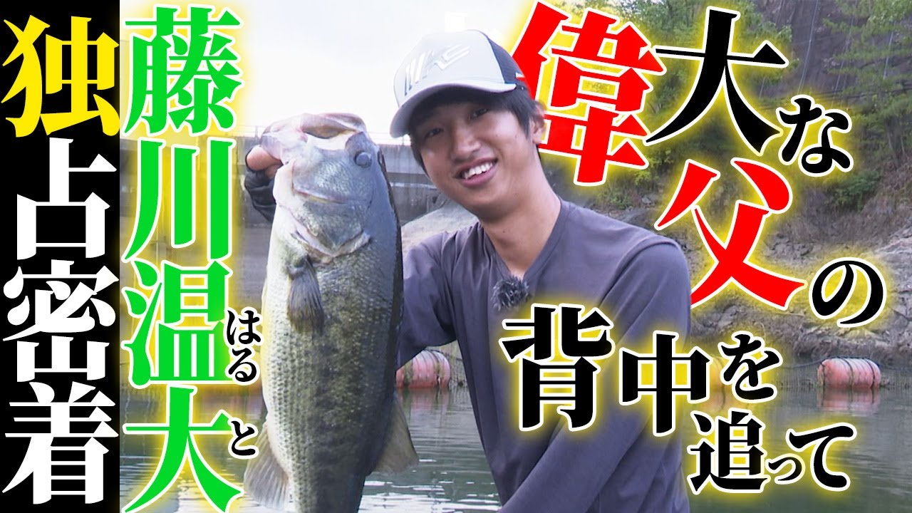 【独占密着】藤川温大（バスフィッシング界のホープ）/ 偉大な父の背中を追って