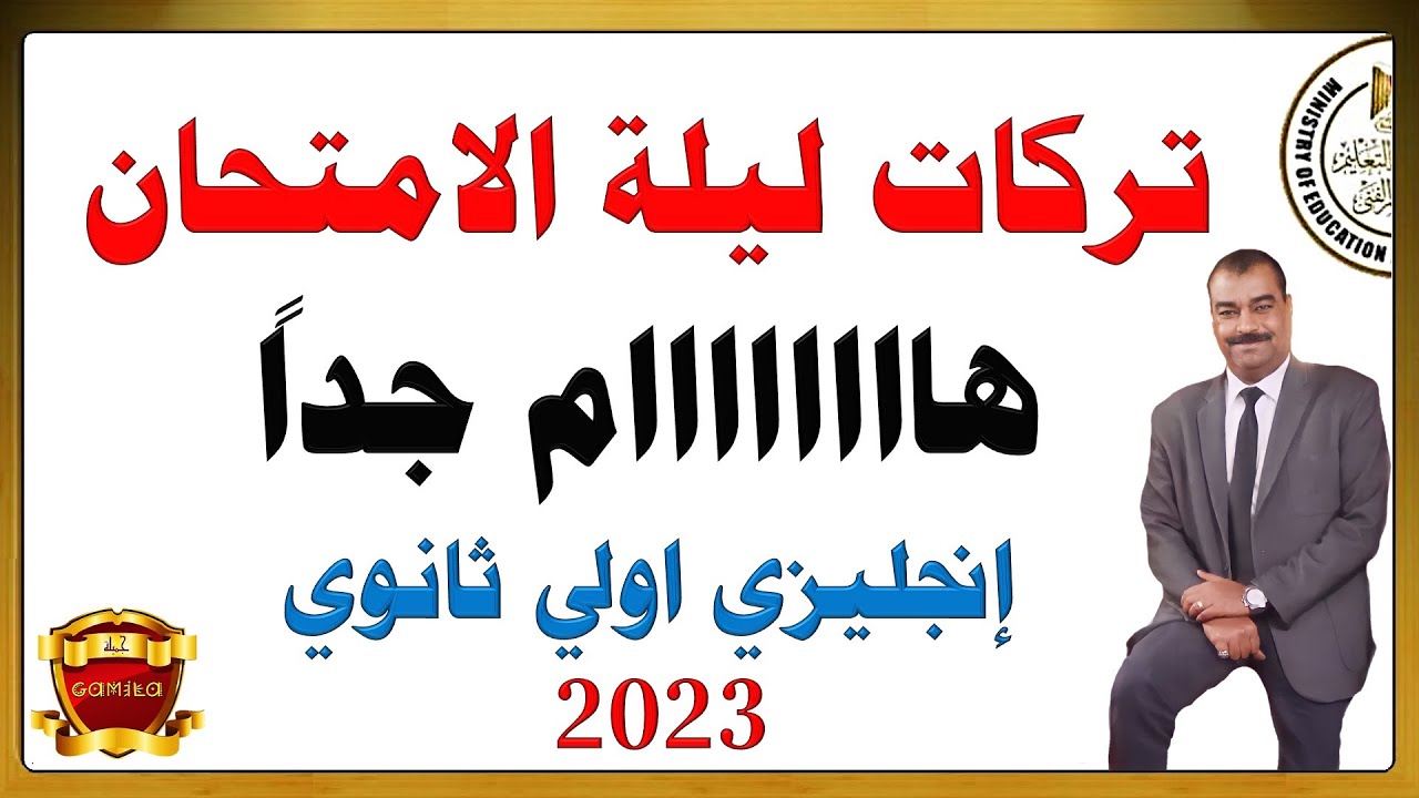 مراجعة ليلة الامتحان وتركات الامتحانات وطريقة حل الاسئلة المربكة انجليزي اولي ثانوي الترم الاول 2023