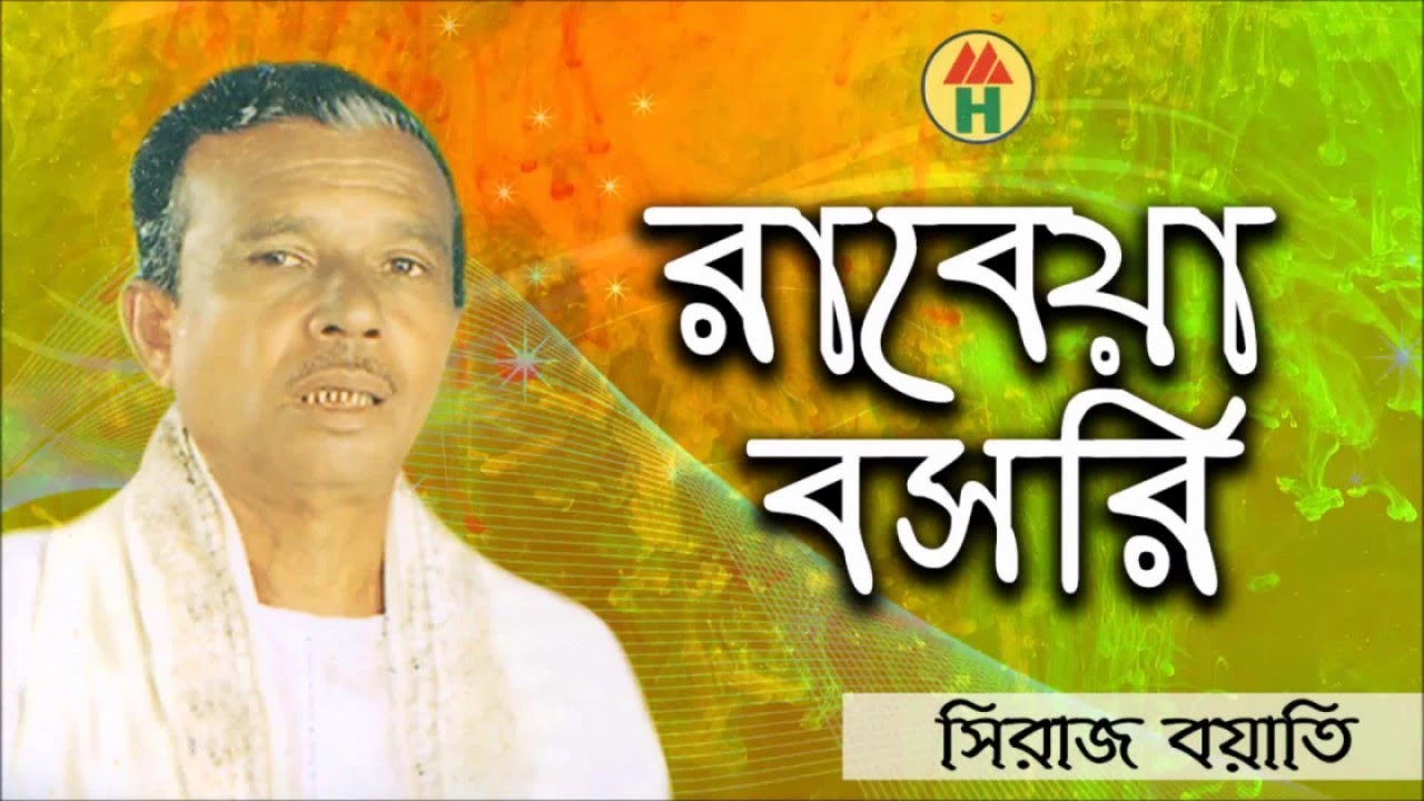 Siraj Boyati - Rabeya Boshri | রাবেয়া বসরি | Bangla Jari Gaan | Music Heaven