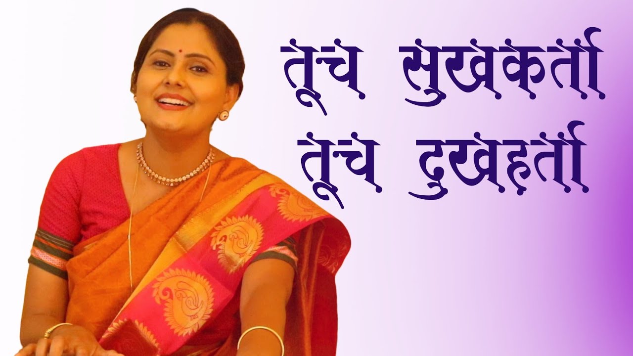 तूच सुखकर्ता तूच दुखहर्ता | बाप्पा मोरया रे चरणी ठेवितो माथा | Asawari Bodhankar Joshi
