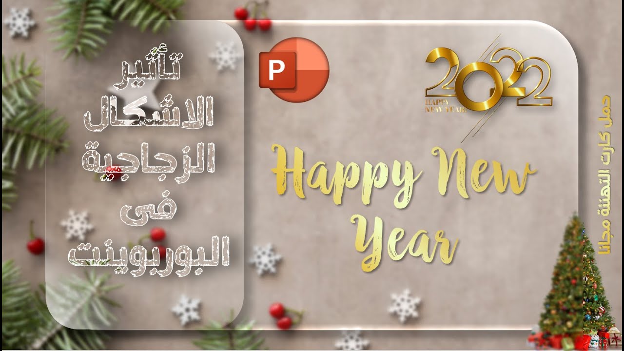 تصميم كارت تهنئة بالعام الجديد باستخدام تأثير الاشكال الزجاجية الرائع فى البوربوينت