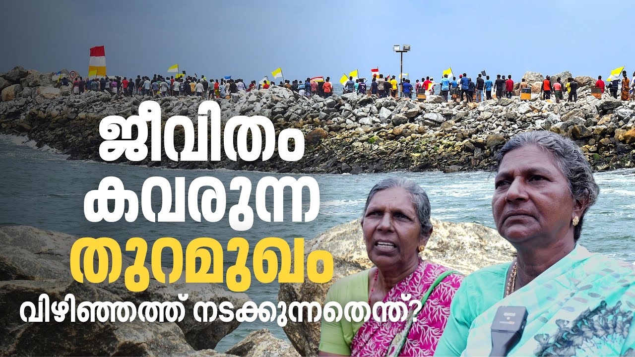 വിഴിഞ്ഞത്ത് നടക്കുന്നതെന്ത്? | Vizhinjam Port Protest