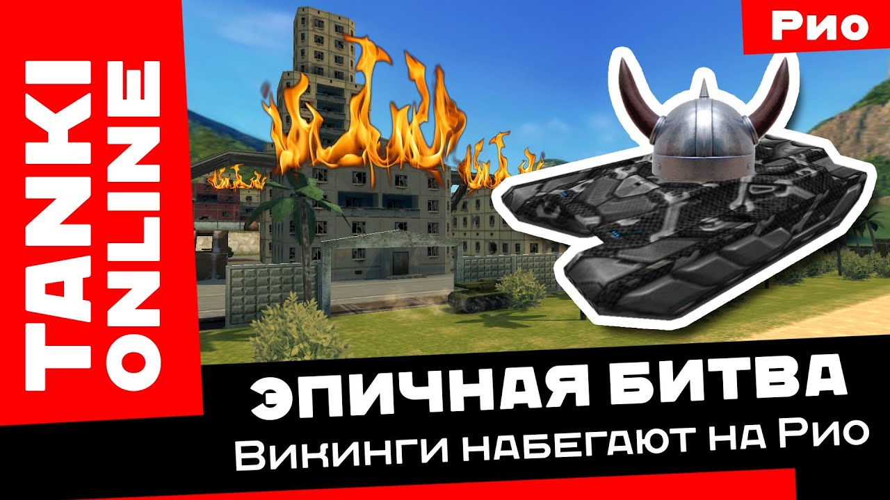 Танки Онлайн: Викинги набегают на Рио / Эпичная битва на Викинге с Твинсом, Рикошетом и Смоки