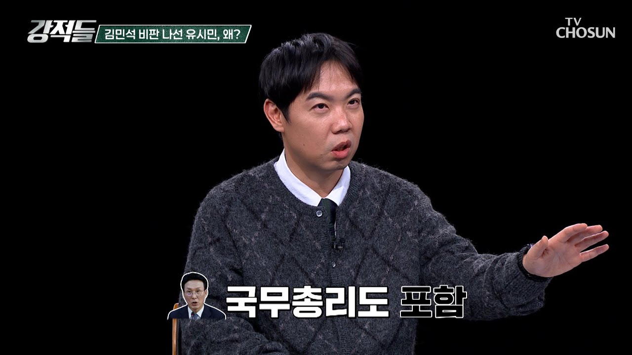 합당 문건 유출 논란 속 김민석 총리를 공개 비판한 유시민 TV CHOSUN 260207 방송 | [강적들] 626회 | TV조선