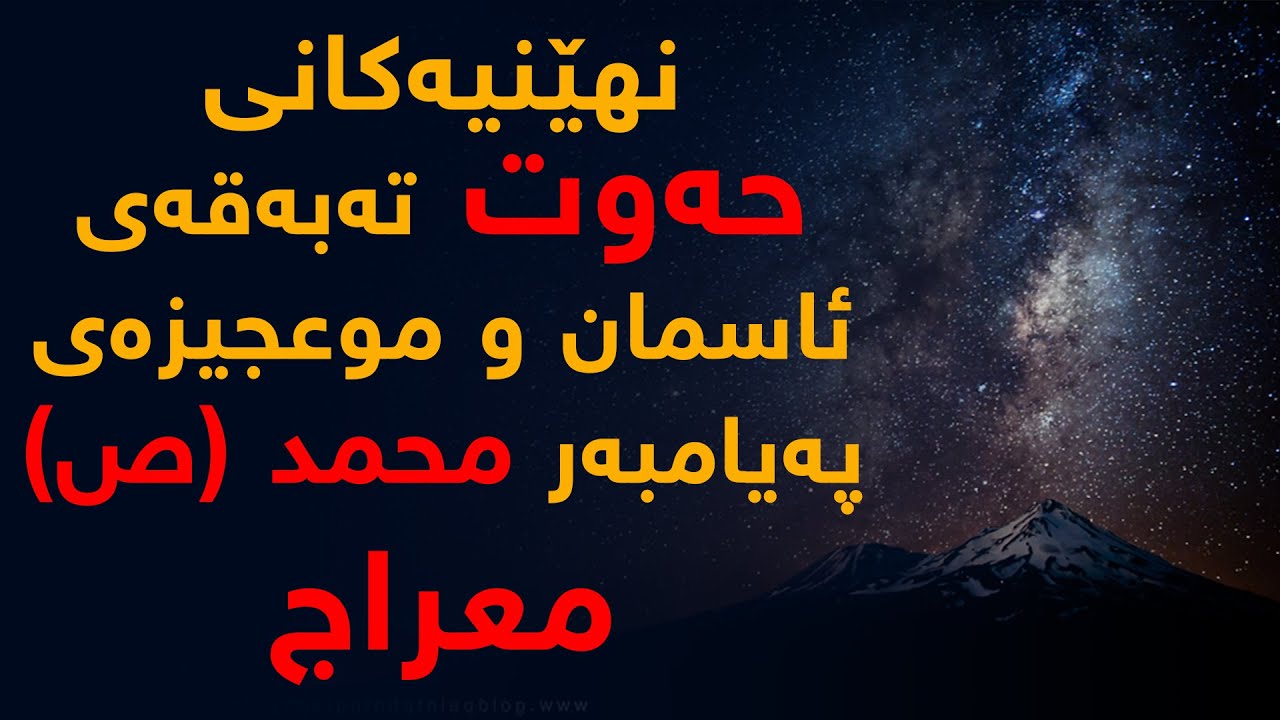 نهێنیەكانی 7 تەبەقەی ئاسمان و موعجیزەی پەیامبەر ص معراج