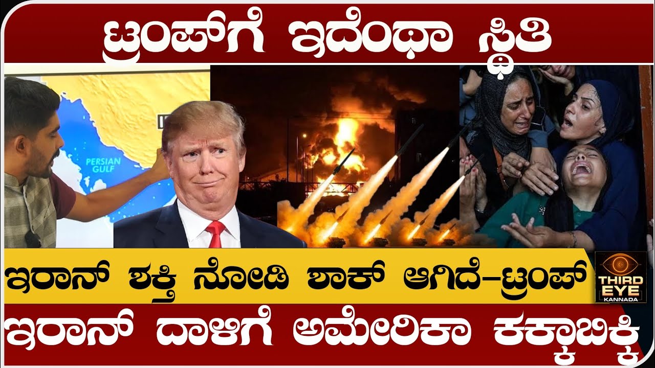 ಟ್ರಂಪ್‌ಗೆ ಇದೆಂಥಾ ಸ್ಥಿತಿ- ಇರಾನ್ ಶಕ್ತಿ ನೋಡಿ ಶಾಕ್ ಆಗಿದೆ ಎಂದ ಟ್ರಂಪ್- ಅಮೇರಿಕಾ ಕಕ್ಕಾಬಿಕ್ಕಿ-America vs iran