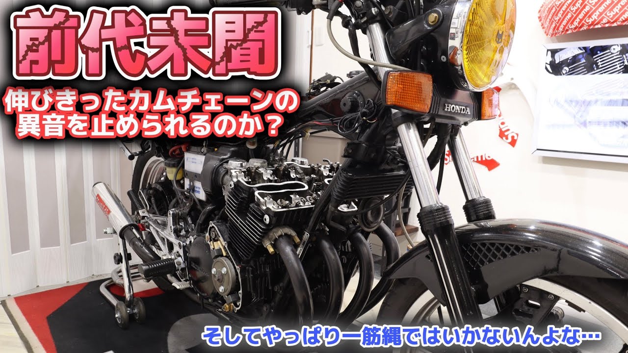 《一筋縄でいかない》伸びきったカムチェーンの異音を止められるのか？ CBX400F @DEEPFIELD