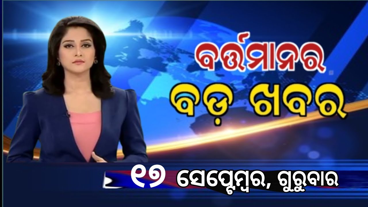 Watch, The Latest Big News //17 September 2026//News Headlines //Odisha News Today //A plus S News 
