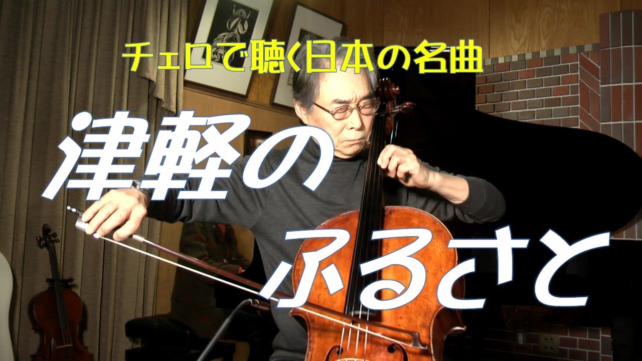 チェロで聴く日本の歌「津軽のふるさと」　Cello:前田昌利