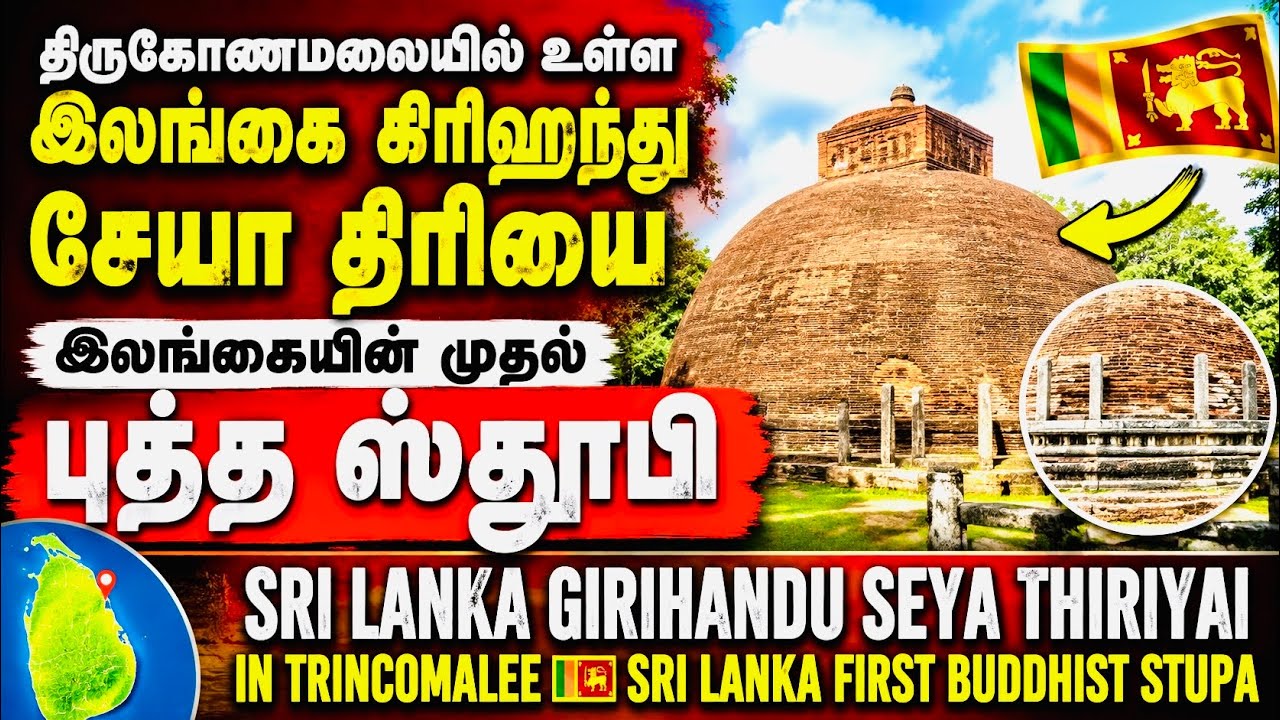 Sri Lanka Girihandu Seya ll Thiriyaya in Trincomalee Sri Lanka ll  First Buddhist Stupa in Sri Lanka
