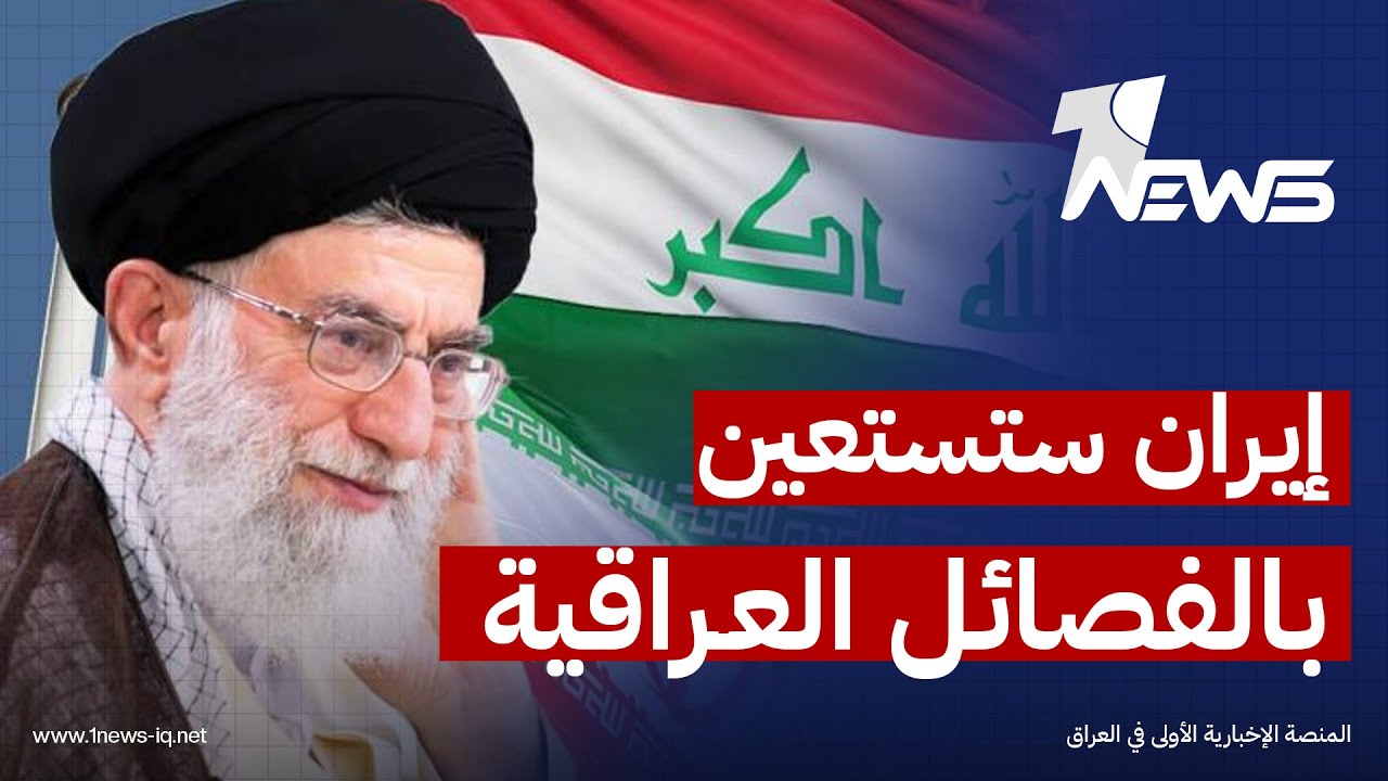 إيران ستستعين بالفصائل العراقية للرد على الضربة الأمريكية | اخبار الثامنة 2026/1/24 | رياض الياس