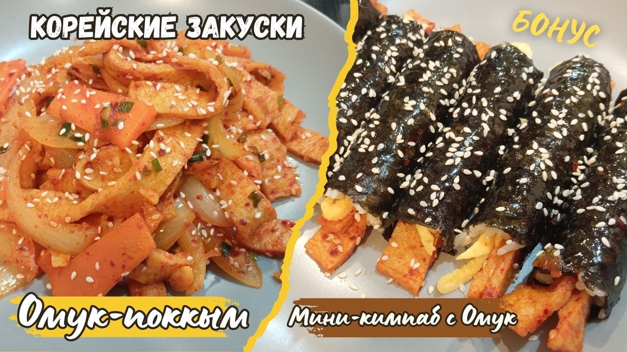 Омук-поккым Корейская Острая Закуска с Рыбным Пирогом Рецепт Stir-fried Fish Cake Recipe 어묵볶음 만들기