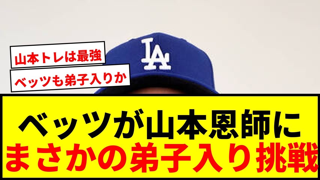 【衝撃】ベッツが山本由伸の恩師に“弟子入り”！やり投げトレ挑戦にメジャーリーガーも注目wwww