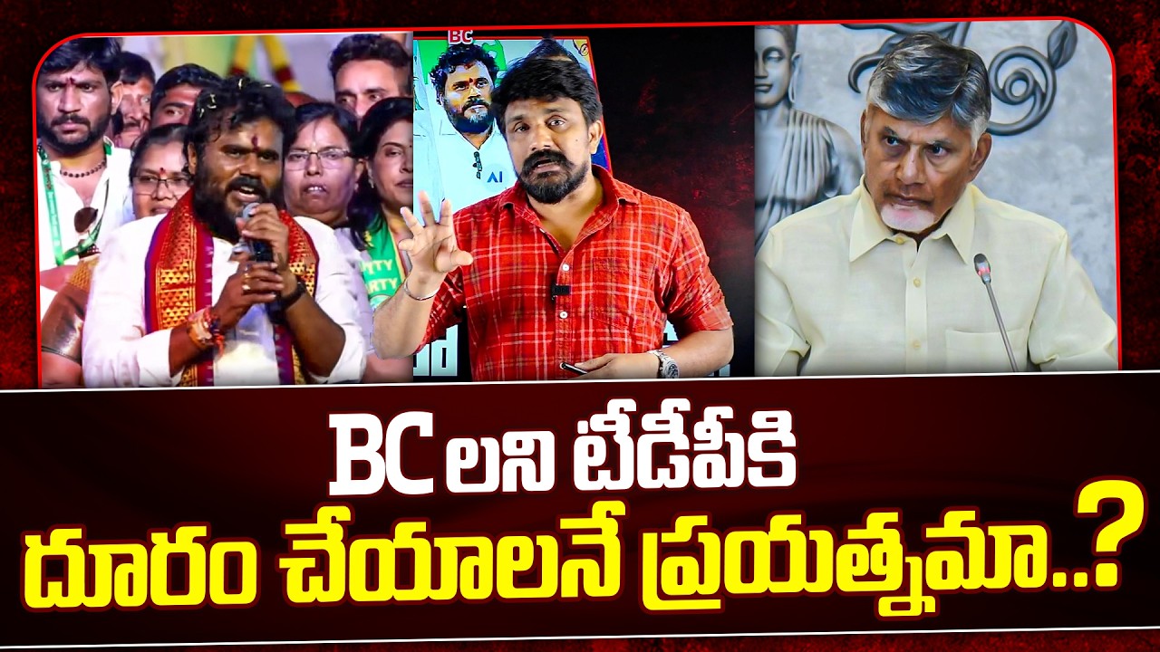 BC లని టీడీపీకి దూరం చేయాలనే ప్రయత్నమా..? | Bode Ramachandra Yadav