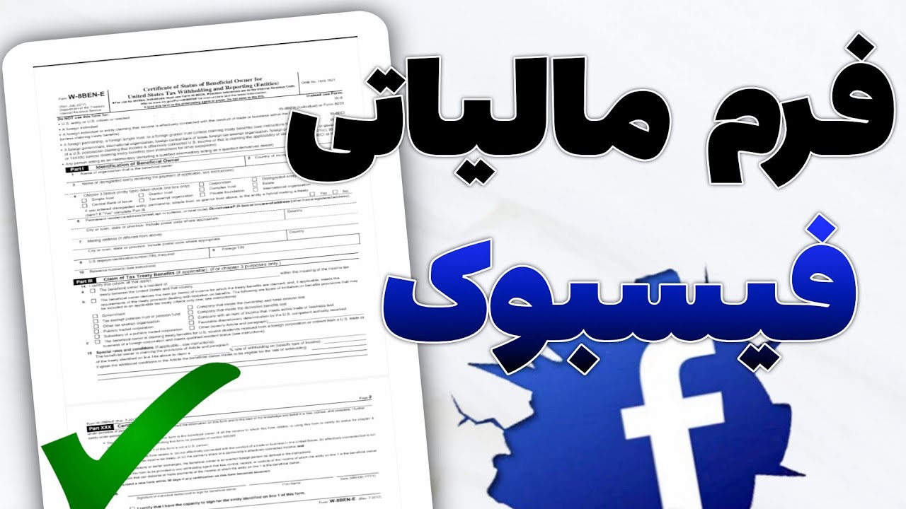 چطوری فرم مالیاتی فیسبوک را خانه پری کنیم | فیسبوک مونیتایزشن