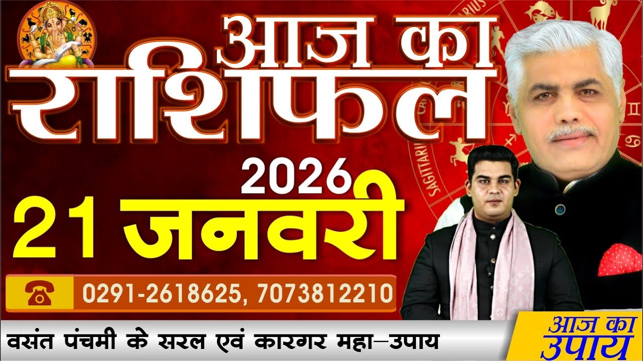 AAJ KA RASHIFAL | 21 January 2026 | आज का राशिफल | Today Horoscope | Kamal Shrimali Rashifal