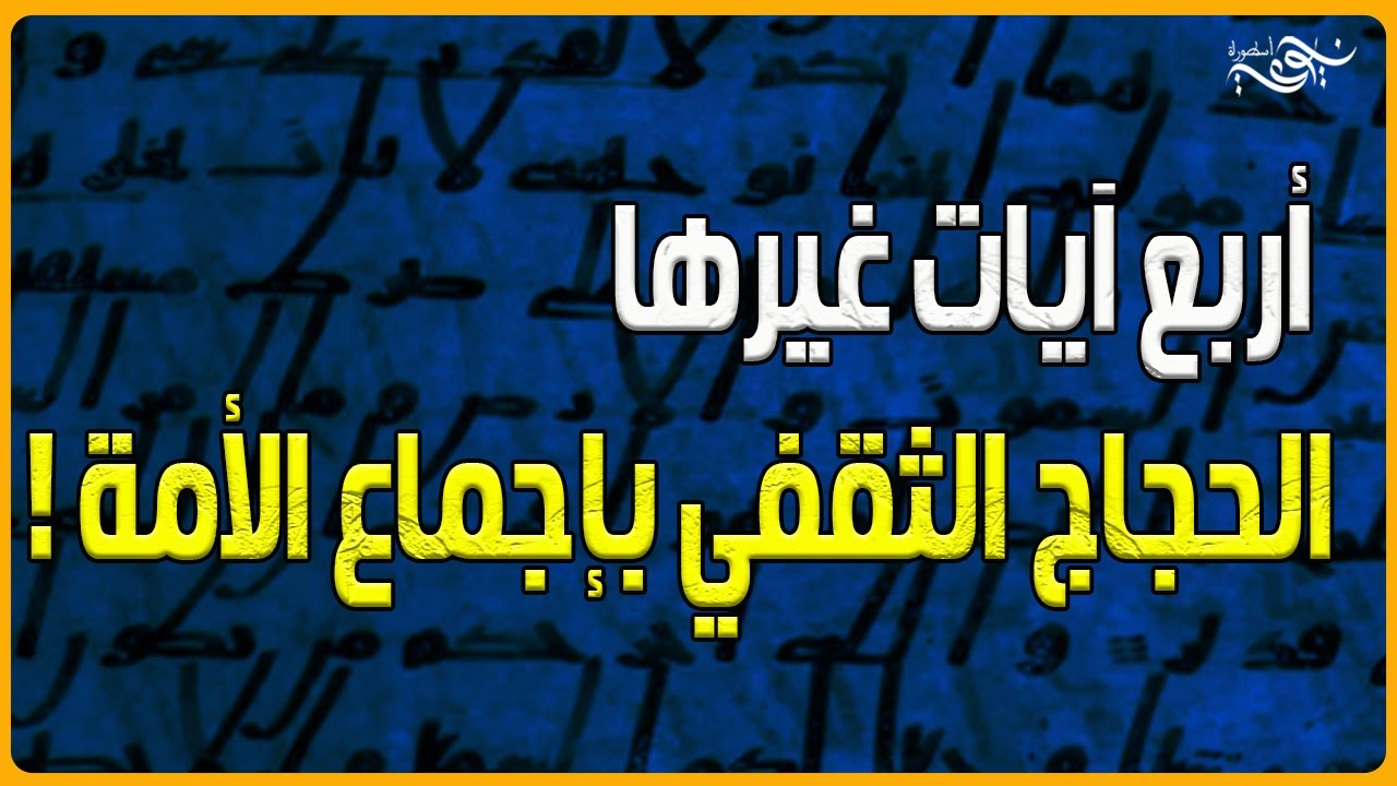 أربع آيات غيرها الحجاج الثقفي بإجماع الأمة !