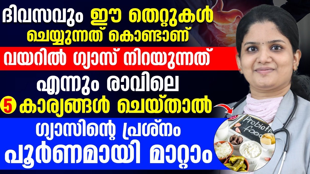 ഗ്യാസിന്റെ പ്രശ്നം പൂർണമായി മാറ്റാം എന്നും രാവിലെ  5 കാര്യങ്ങൾ ചെയ്താൽ  മതി| Dr Irin
