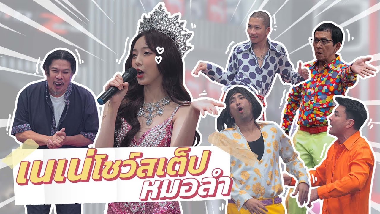 ก็มาดิคร้าบ | เนเน่ เปลี่ยนลุคเพื่อพ่อ จากสาวหวานสู่ตำนานหมอลำ | 27 ส.ค. 66