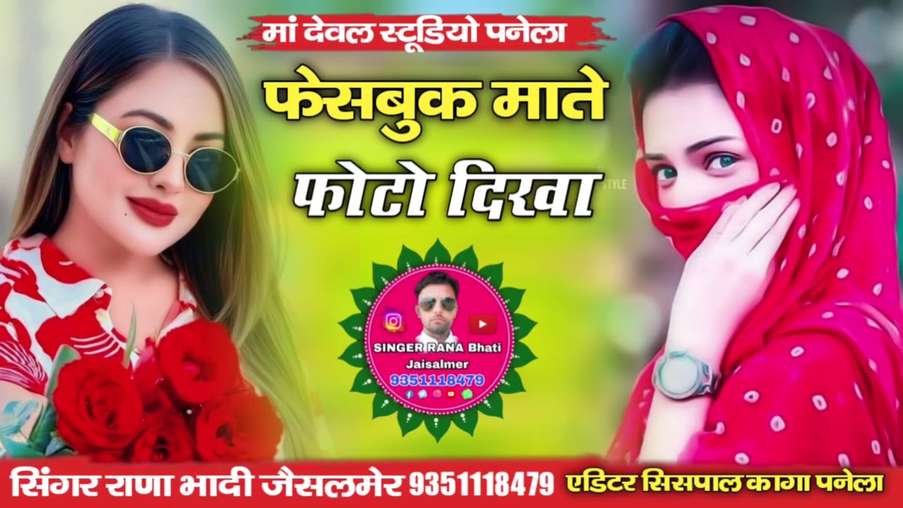 फेसबुक माते फोटो दिरवा सिंगर  राणा भाटी जैसलमेर दर्दभारत सोंग धमाकेदार 👍👌 वायरल सोंग न्यू सॉन्ग सिंध