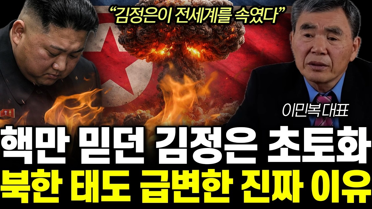 &ldquo;김정은이 전세계를 속였다&ldquo; 북한 핵 싹다 사기극. 심상치 않은 평양 실제 분위기 | 이민복 대표 3부