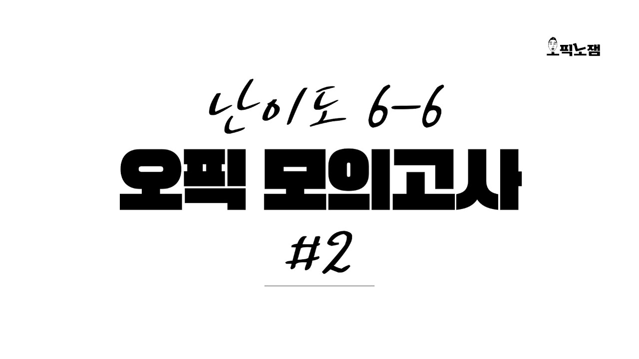 오픽 실전 모의고사 2 (feat. 엄청 어려움)