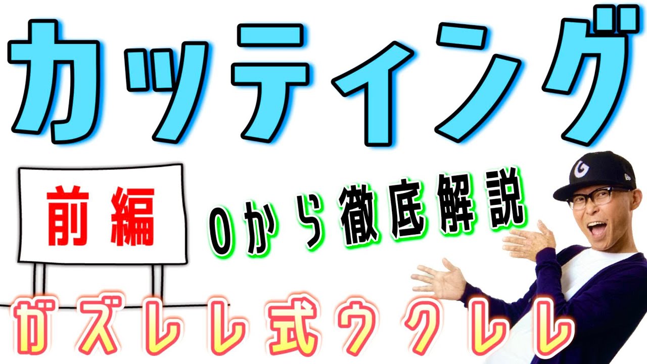 【前編】ウクレレ『カッティング』徹底解説！０から分かる初心者もグングン上達１４のステップで〜最初の７ステップで基本をマスター 