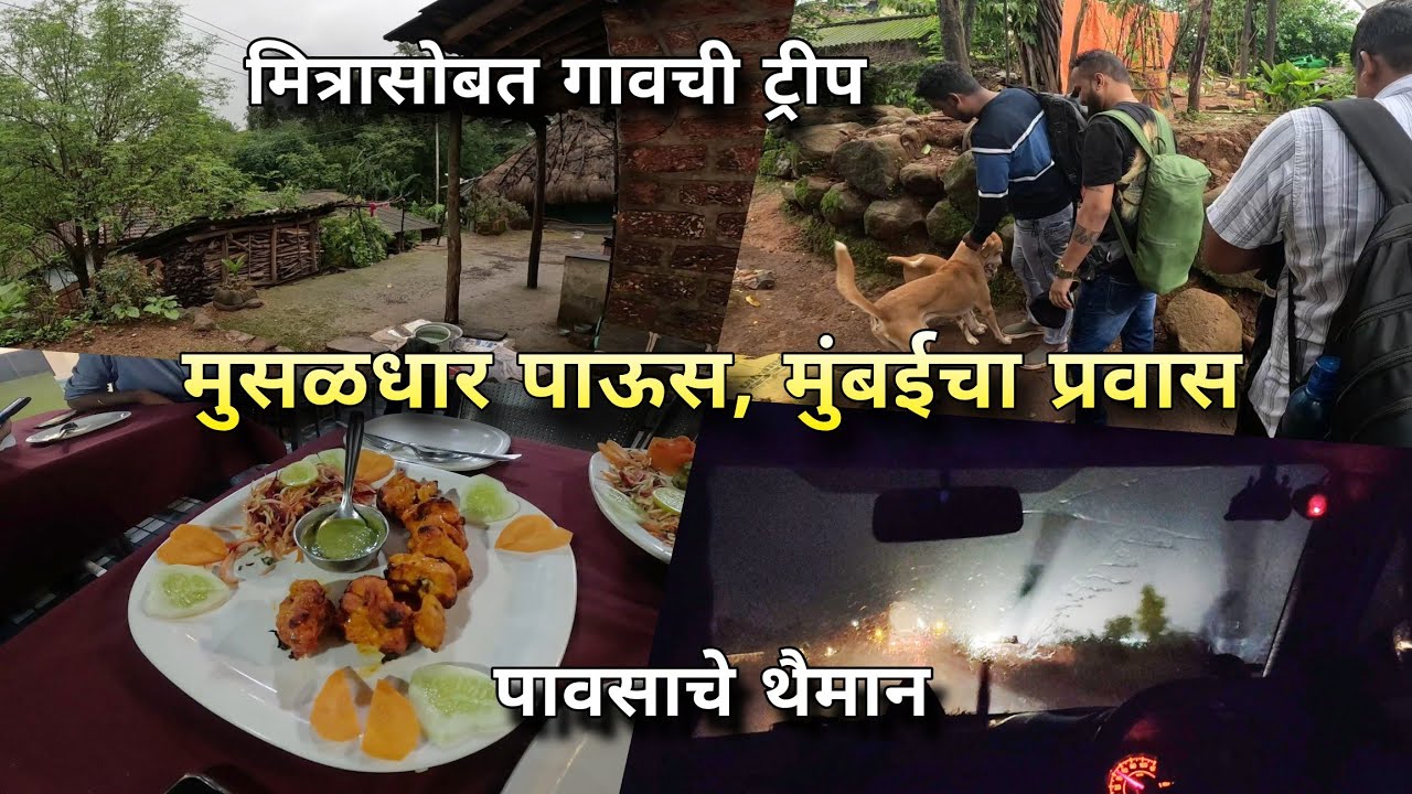 मुसळधार पाऊस आणि मुंबईचा प्रवास | Heavy Rain, Konkan Village Trip with Friends | Kokankar Avinash