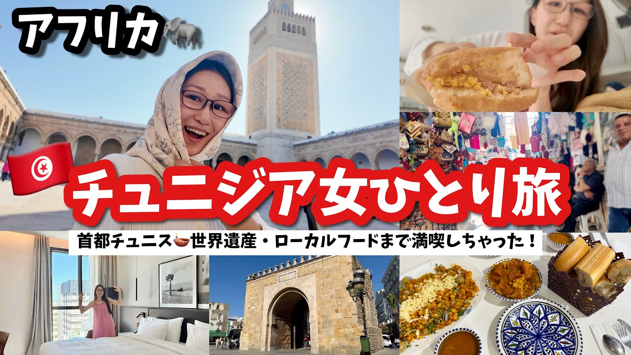 【仰天】チュニジア🇹🇳首都チュニスをまさかの女ひとり旅🤣ローカルフード、世界遺産 旧市街メディナ、オリーブのモスクまで大満喫！