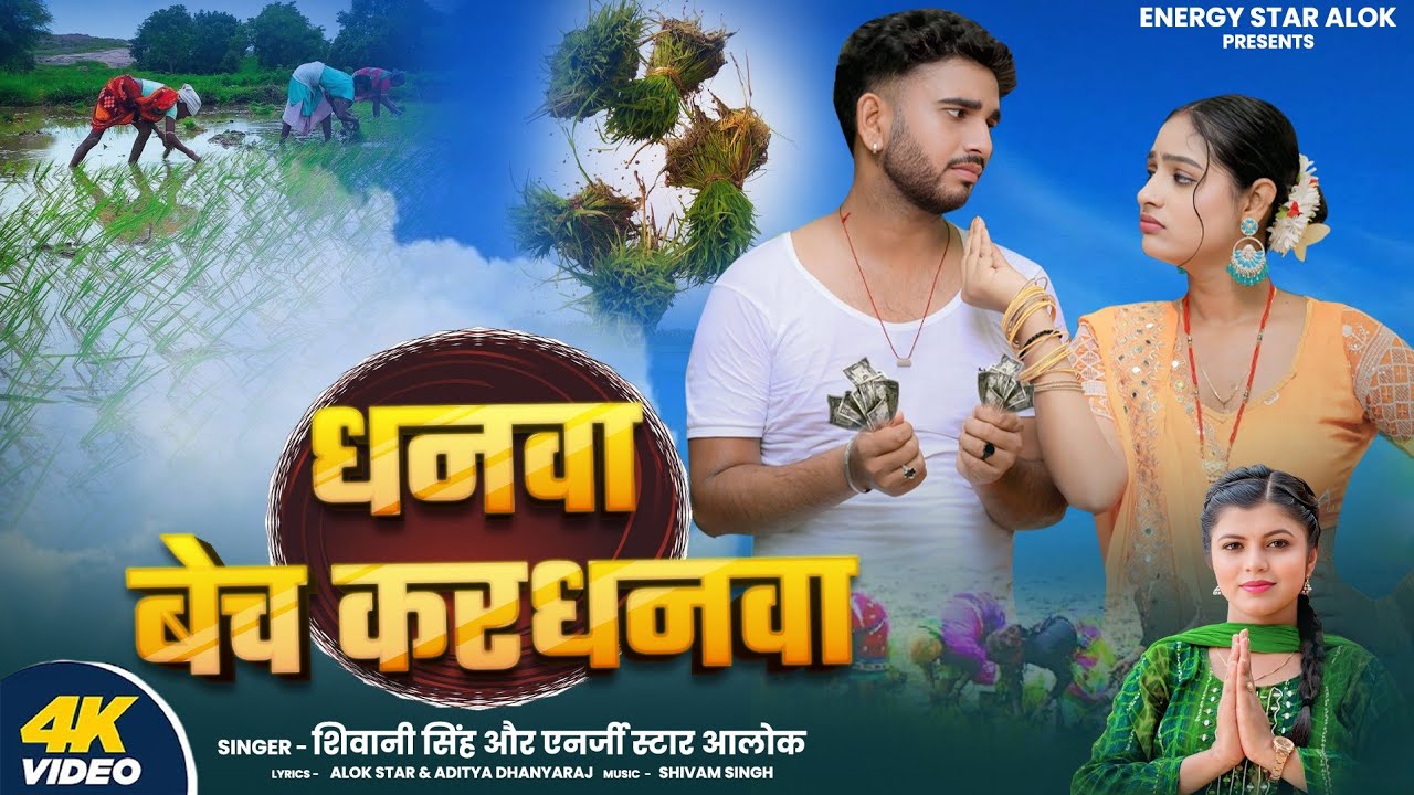 #video  | धनवा बेच करधनवा ​ | #Shivani​ Singh | Dhanva Bech kardhnva |  Energy Star Alok | Bhojpuri