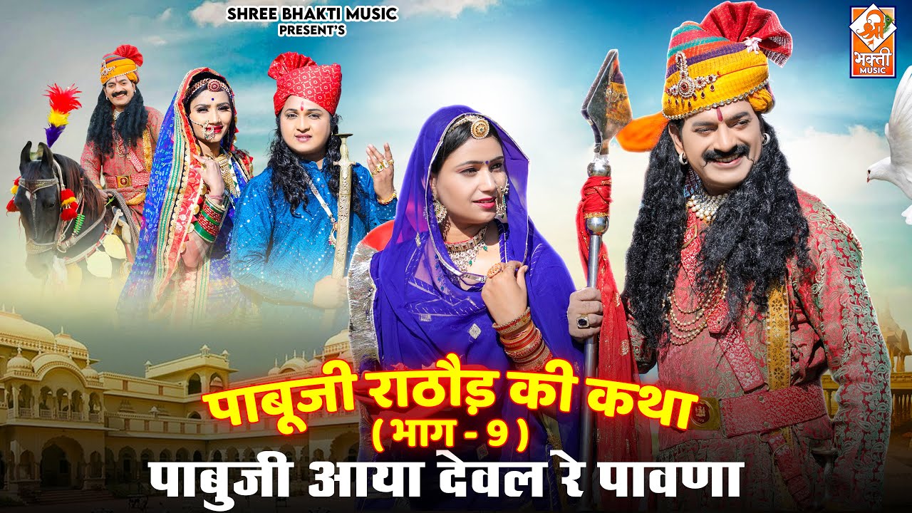 पाबूजी कथा भाग 09 | Pabuji Katha Part 09 | Bablu Ankiya | Happy Singh | New Rajasthani Bhajan Songs