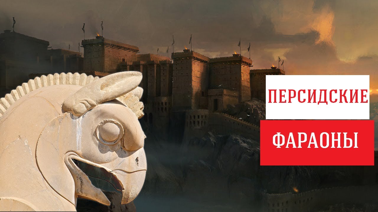 3.Горячая точка империи: пропаганда, восстания, диалог. Персидские фараоны