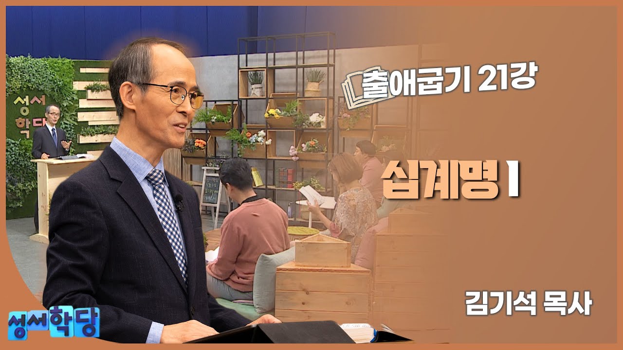 김기석 목사 출애굽기 21강 