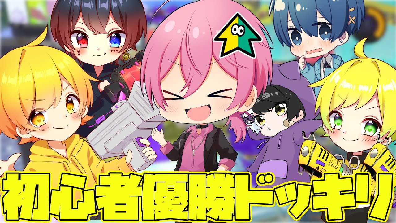 【ドッキリ】3日前に始めた初心者を最強タイマントーナメント大会を八百長で優勝させてみたwwwwwwww【AMPTAKxCOLORS】【アンプタック】【スプラトゥーン3】