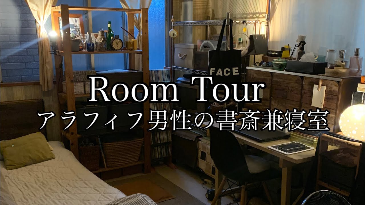 【ルームツアー】アラフィフ男性の書斎兼寝室