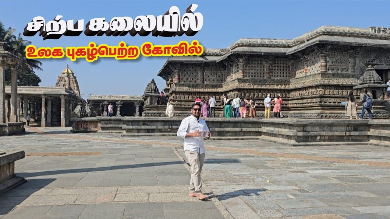 பேளூர் கோயில் என்பது கர்நாடகாவில்உள்ள உலக புகழ்பெற்றகோயில் சிற்பக்கலைவேலைப்பாடுகள் சென்னகேசவர்கோவில்